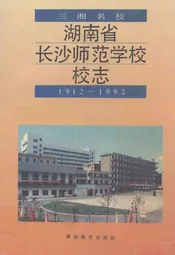 湖南省长沙师范学校校志(1912-1992)
