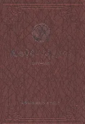 政协齐齐哈尔市委员会志(1987-2007)