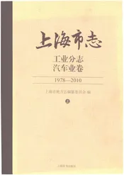 上海市志工业分志汽车业卷1978-2010上