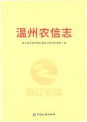 温州农信志
