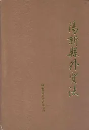 阳新县外贸志