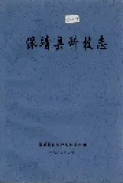 保靖县科技志