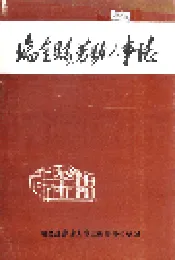 瑞金县劳动人事志