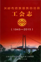 关岭布依族苗族自治县工会志（1945-2015）