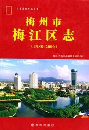 梅州市梅江区志(1988-2000)