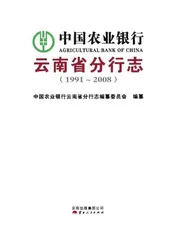 中国农业银行云南省分行志