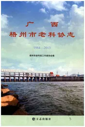 广西梧州市老科协志1984-2013