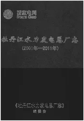 牡丹江水力发电总厂志(2001年-2011年)