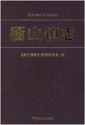 衢山镇志