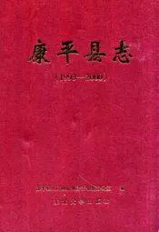 康平县志(1993-2000)