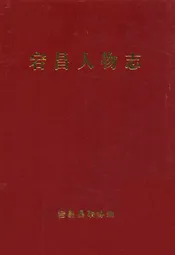 宕昌人物志
