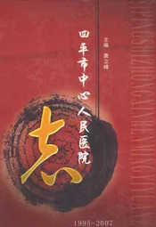 四平市中心人民医院志(1995-2007)