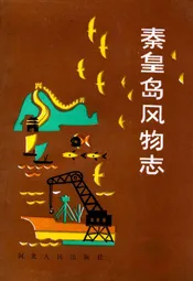秦皇岛风物志