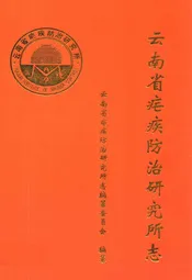 云南省疟疾防治研究所志