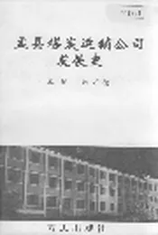 盂县煤炭运销公司发展史