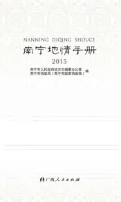 南宁地情手册 2015