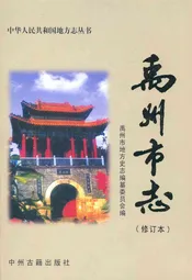 禹州市志