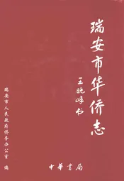 瑞安市华侨志