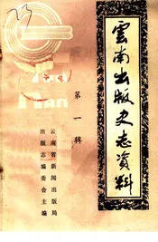 云南出版史志资料 第一辑