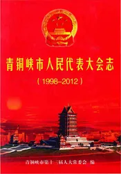 青铜峡市人民代表大会志