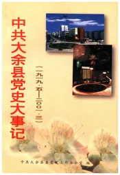 中共大余县党史大事记 1919-2001