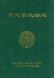 锦州市政协志