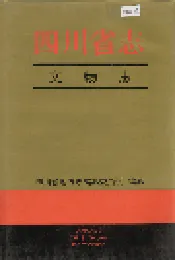 四川省志 文物志（上册）