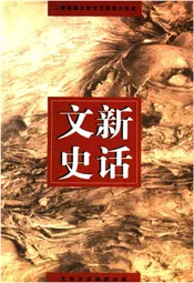 文新史话