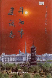 丹阳市建设志