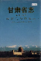 甘肃省志 第四十五卷 标准化与质量志