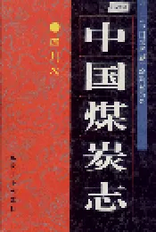 中国煤炭志四川卷
