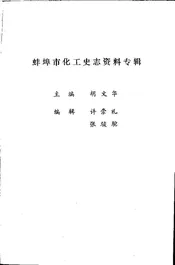 蚌埠市化工史志资料专辑