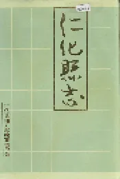 仁化县志