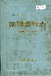 南阳畜牧志