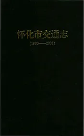 怀化市交通志