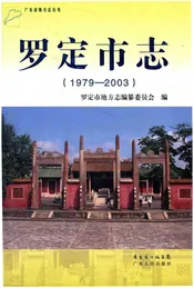 罗定市志