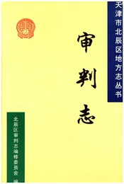 北辰区审判志