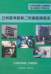 兰州医学院第二附属医院院志(1959-1999)