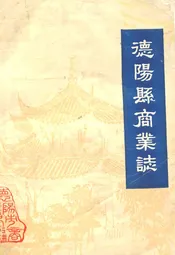 德阳县商业志