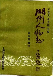 湖州人物志