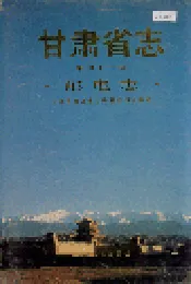 甘肃省志 第四十二卷 邮电志