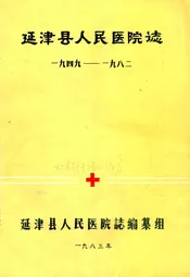 延津县人民医院志(一九四九-一九八二)