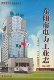 东阳市电力工业志(1935~2005)