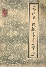 安阳市机械电子工业志(下册)