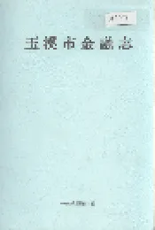 玉溪市金融志