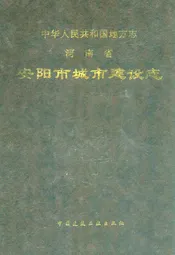 安阳市城市建设志