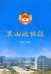 黑山政协志