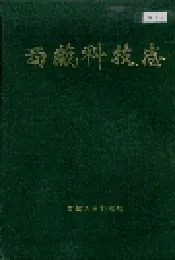 西藏科技志