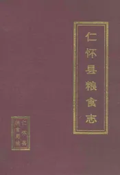 仁怀县粮食志