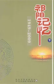 祁阳记忆下1949-2009